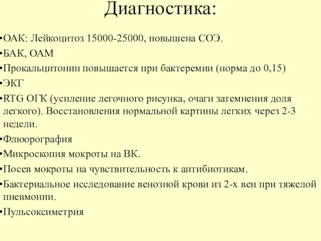 Диагностика: ОАК: Лейкоцитоз 15000-25000, повышена СОЭ. БАК, ОАМ Прокальцитонин повышается при