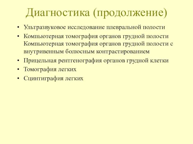 Диагностика (продолжение) Ультразвуковое исследование плевральной полости Компьютерная томография органов грудной полости