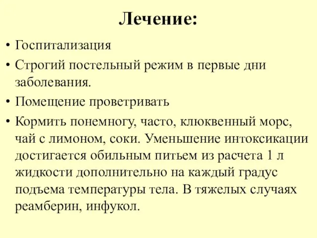 Лечение: Госпитализация Строгий постельный режим в первые дни заболевания. Помещение проветривать