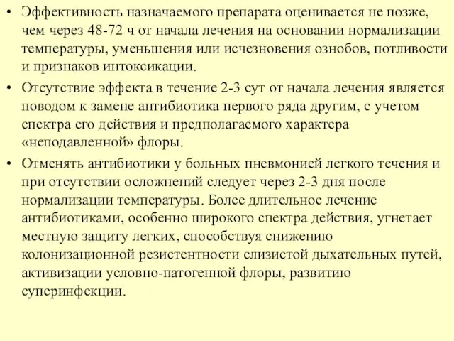 Эффективность назначаемого препарата оценивается не позже, чем через 48-72 ч от