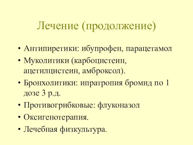 Лечение (продолжение) Антипиретики: ибупрофен, парацетамол Муколитики (карбоцистеин, ацетилцистеин, амброксол). Бронхолитики: ипратропия