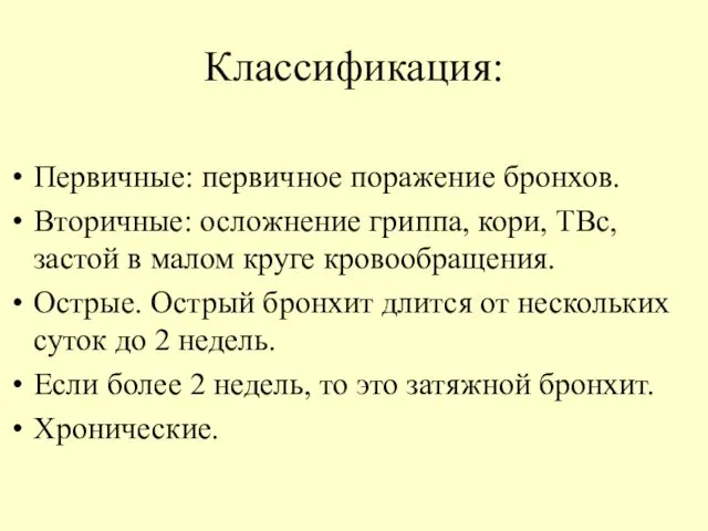 Классификация: Первичные: первичное поражение бронхов. Вторичные: осложнение гриппа, кори, ТВс, застой