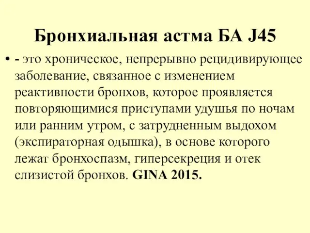 Бронхиальная астма БА J45 - это хроническое, непрерывно рецидивирующее заболевание, связанное