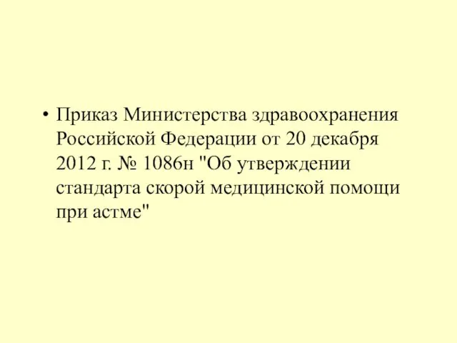 Приказ Министерства здравоохранения Российской Федерации от 20 декабря 2012 г. №