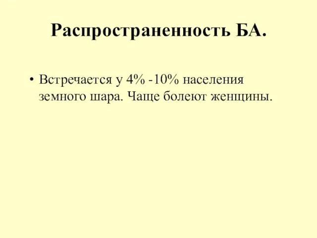 Распространенность БА. Встречается у 4% -10% населения земного шара. Чаще болеют женщины.