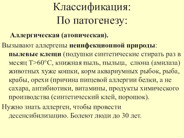 Классификация: По патогенезу: Аллергическая (атопическая). Вызывают аллергены неинфекционной природы: пылевые клещи