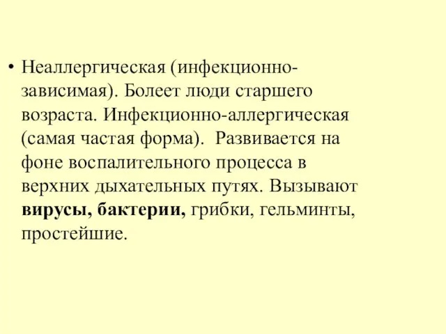 Неаллергическая (инфекционно-зависимая). Болеет люди старшего возраста. Инфекционно-аллергическая (самая частая форма). Развивается