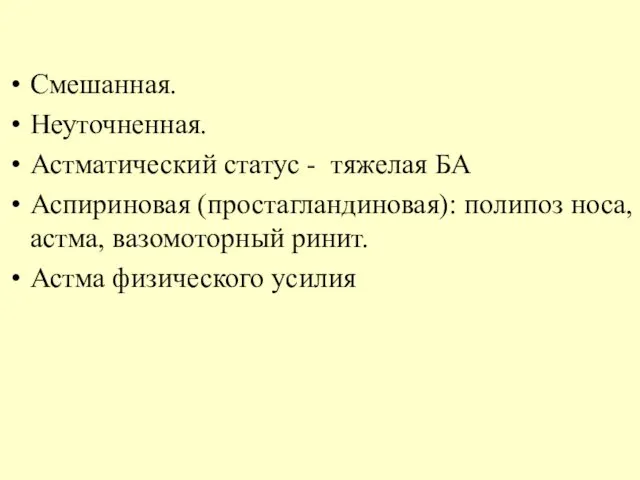 Смешанная. Неуточненная. Астматический статус - тяжелая БА Аспириновая (простагландиновая): полипоз носа,