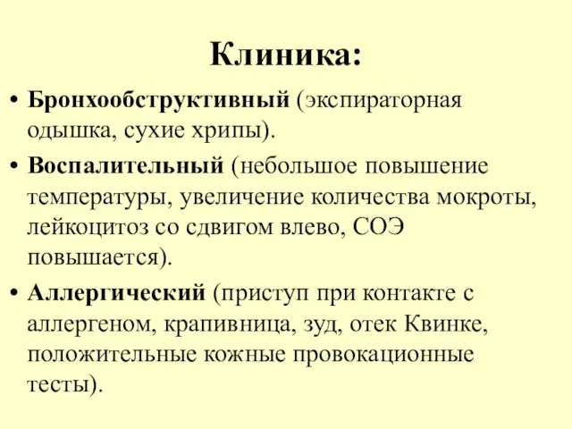 Клиника: Бронхообструктивный (экспираторная одышка, сухие хрипы). Воспалительный (небольшое повышение температуры, увеличение