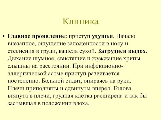 Клиника Главное проявление: приступ удушья. Начало внезапное, ощущение заложенности в носу