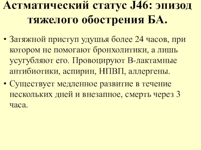 Астматический статус J46: эпизод тяжелого обострения БА. Затяжной приступ удушья более