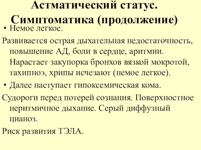 Астматический статус. Симптоматика (продолжение) Немое легкое. Развивается острая дыхательная недостаточность, повышение