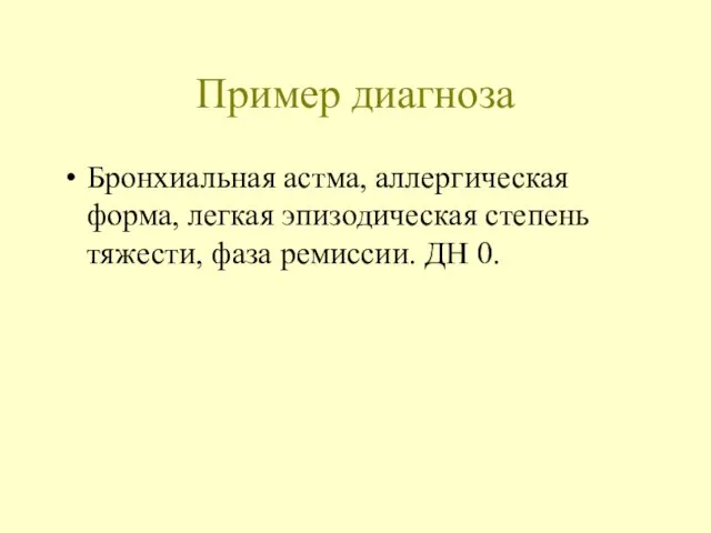 Пример диагноза Бронхиальная астма, аллергическая форма, легкая эпизодическая степень тяжести, фаза ремиссии. ДН 0.