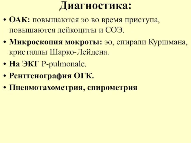 Диагностика: ОАК: повышаются эо во время приступа, повышаются лейкоциты и СОЭ.