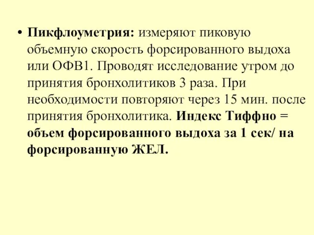 Пикфлоуметрия: измеряют пиковую объемную скорость форсированного выдоха или ОФВ1. Проводят исследование