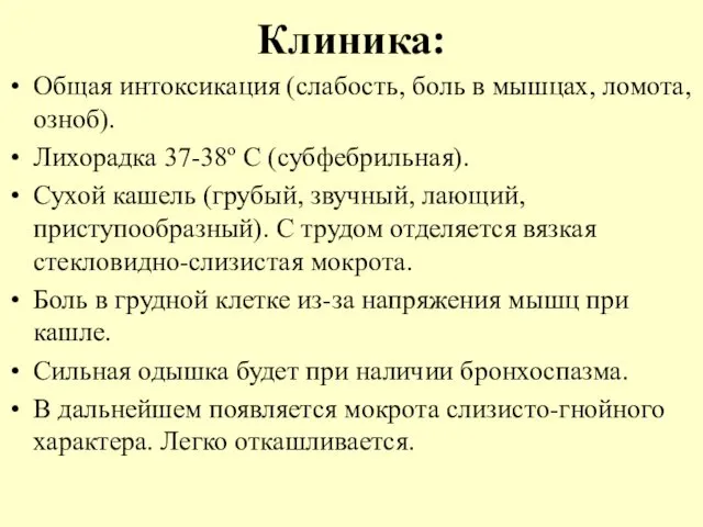 Клиника: Общая интоксикация (слабость, боль в мышцах, ломота, озноб). Лихорадка 37-38º