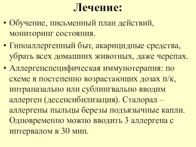 Лечение: Обучение, письменный план действий, мониторинг состояния. Гипоаллергенный быт, акарицидные средства,