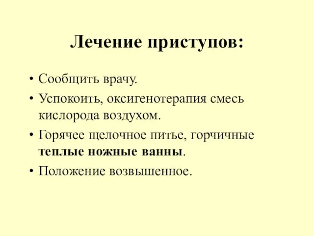 Лечение приступов: Сообщить врачу. Успокоить, оксигенотерапия смесь кислорода воздухом. Горячее щелочное