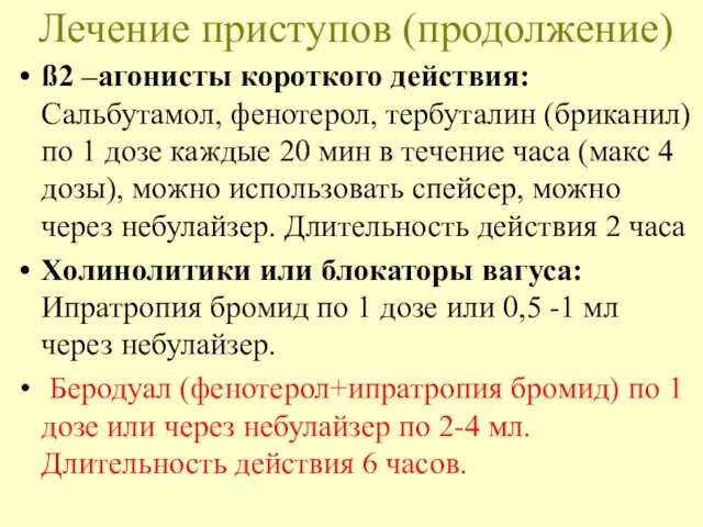 Лечение приступов (продолжение) ß2 –агонисты короткого действия: Сальбутамол, фенотерол, тербуталин (бриканил)