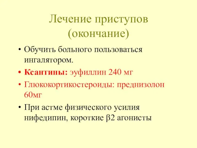 Лечение приступов (окончание) Обучить больного пользоваться ингалятором. Ксантины: эуфиллин 240 мг