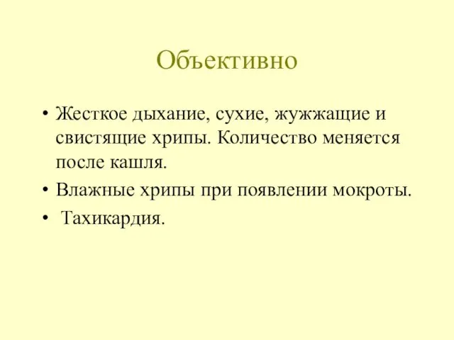 Объективно Жесткое дыхание, сухие, жужжащие и свистящие хрипы. Количество меняется после