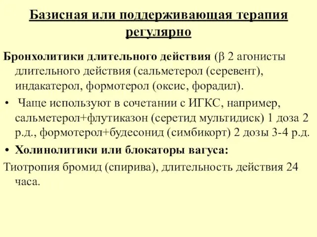 Базисная или поддерживающая терапия регулярно Бронхолитики длительного действия (β 2 агонисты