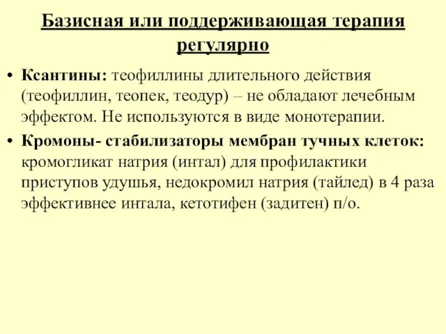 Базисная или поддерживающая терапия регулярно Ксантины: теофиллины длительного действия (теофиллин, теопек,