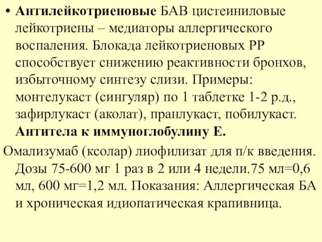 Антилейкотриеновые БАВ цистеиниловые лейкотриены – медиаторы аллергического воспаления. Блокада лейкотриеновых РР