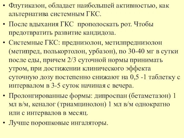 Флутиказон, обладает наибольшей активностью, как альтернатива системным ГКС. После вдыхания ГКС