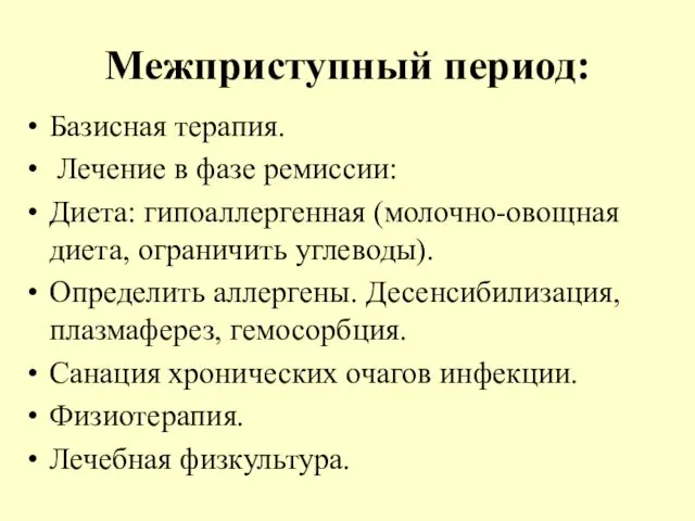 Межприступный период: Базисная терапия. Лечение в фазе ремиссии: Диета: гипоаллергенная (молочно-овощная