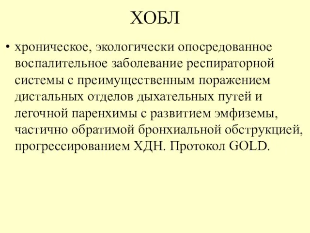 ХОБЛ хроническое, экологически опосредованное воспалительное заболевание респираторной системы с преимущественным поражением