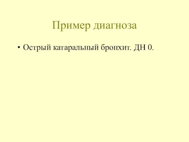 Пример диагноза Острый катаральный бронхит. ДН 0.