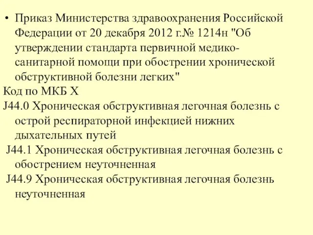 Приказ Министерства здравоохранения Российской Федерации от 20 декабря 2012 г.№ 1214н