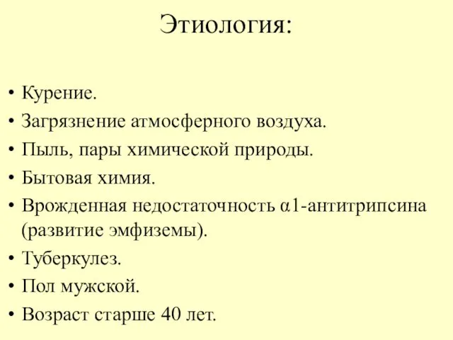 Этиология: Курение. Загрязнение атмосферного воздуха. Пыль, пары химической природы. Бытовая химия.