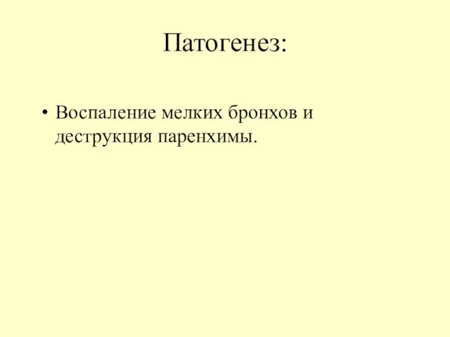 Патогенез: Воспаление мелких бронхов и деструкция паренхимы.