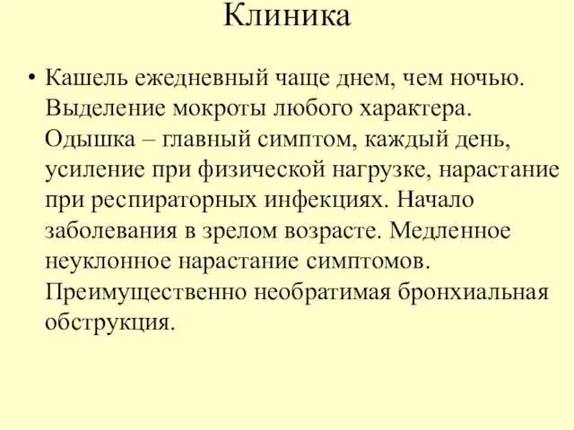 Клиника Кашель ежедневный чаще днем, чем ночью. Выделение мокроты любого характера.