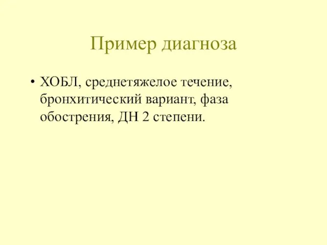 Пример диагноза ХОБЛ, среднетяжелое течение, бронхитический вариант, фаза обострения, ДН 2 степени.