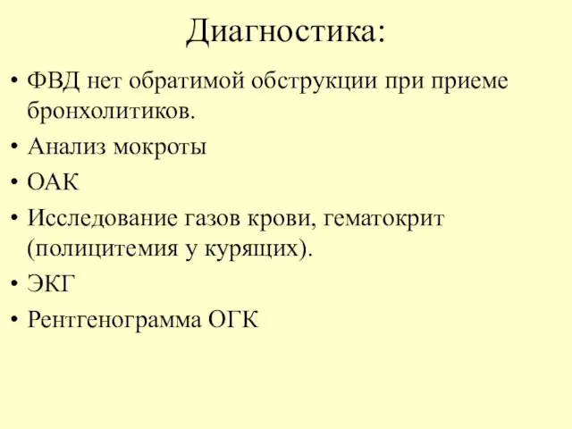 Диагностика: ФВД нет обратимой обструкции при приеме бронхолитиков. Анализ мокроты ОАК