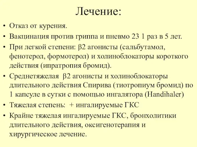 Лечение: Отказ от курения. Вакцинация против гриппа и пневмо 23 1