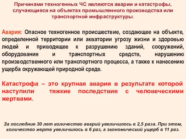 Причинами техногенных ЧС являются аварии и катастрофы, случающиеся на объектах промышленного