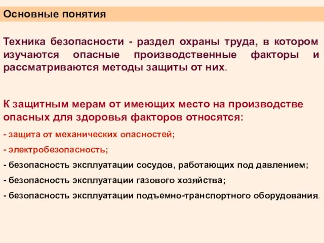 Основные понятия Техника безопасности - раздел охраны труда, в котором изучаются