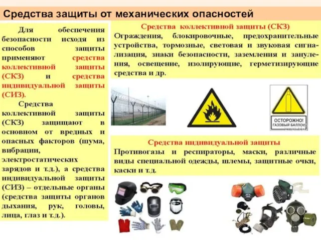 Средства защиты от механических опасностей