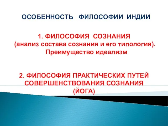 1. ФИЛОСОФИЯ СОЗНАНИЯ (анализ состава сознания и его типология). Преимущество идеализм