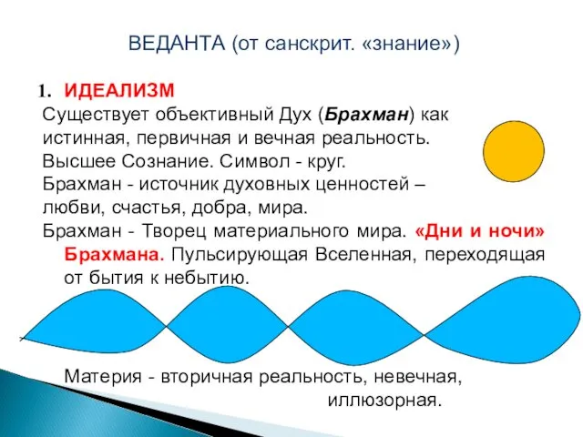 ИДЕАЛИЗМ Существует объективный Дух (Брахман) как истинная, первичная и вечная реальность.