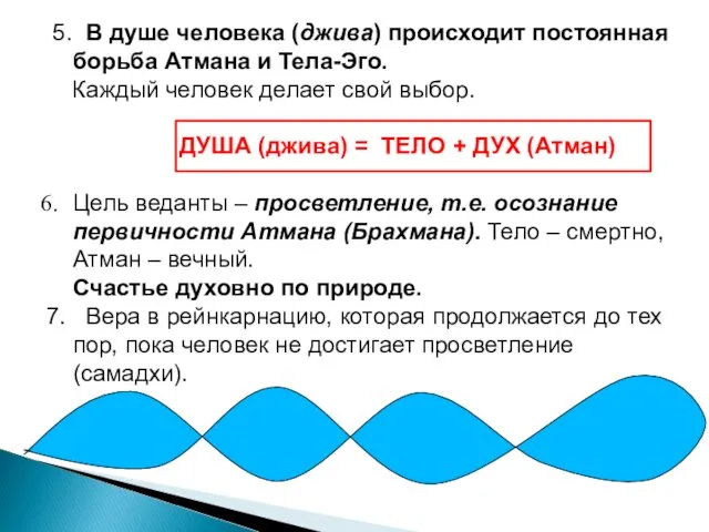 5. В душе человека (джива) происходит постоянная борьба Атмана и Тела-Эго.