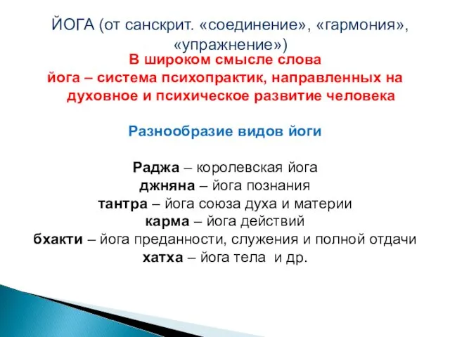 В широком смысле слова йога – система психопрактик, направленных на духовное