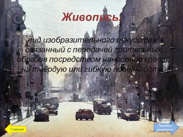 Живопись: вид изобразительного искусства, связанный с передачей зрительных образов посредством нанесения