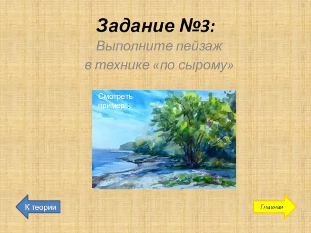 Задание №3: Выполните пейзаж в технике «по сырому» Смотреть пример:: К теории Главная