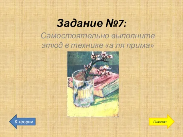 Задание №7: Самостоятельно выполните этюд в технике «а ля прима» К теории Главная