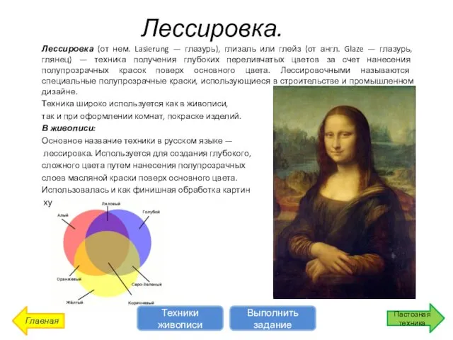 Лессировка. Лессировка (от нем. Lasierung — глазурь), глизаль или глейз (от